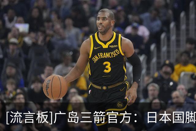 [流言板]广岛三箭官方：日本国脚边锋中村草太租借加盟法甲勒阿弗尔